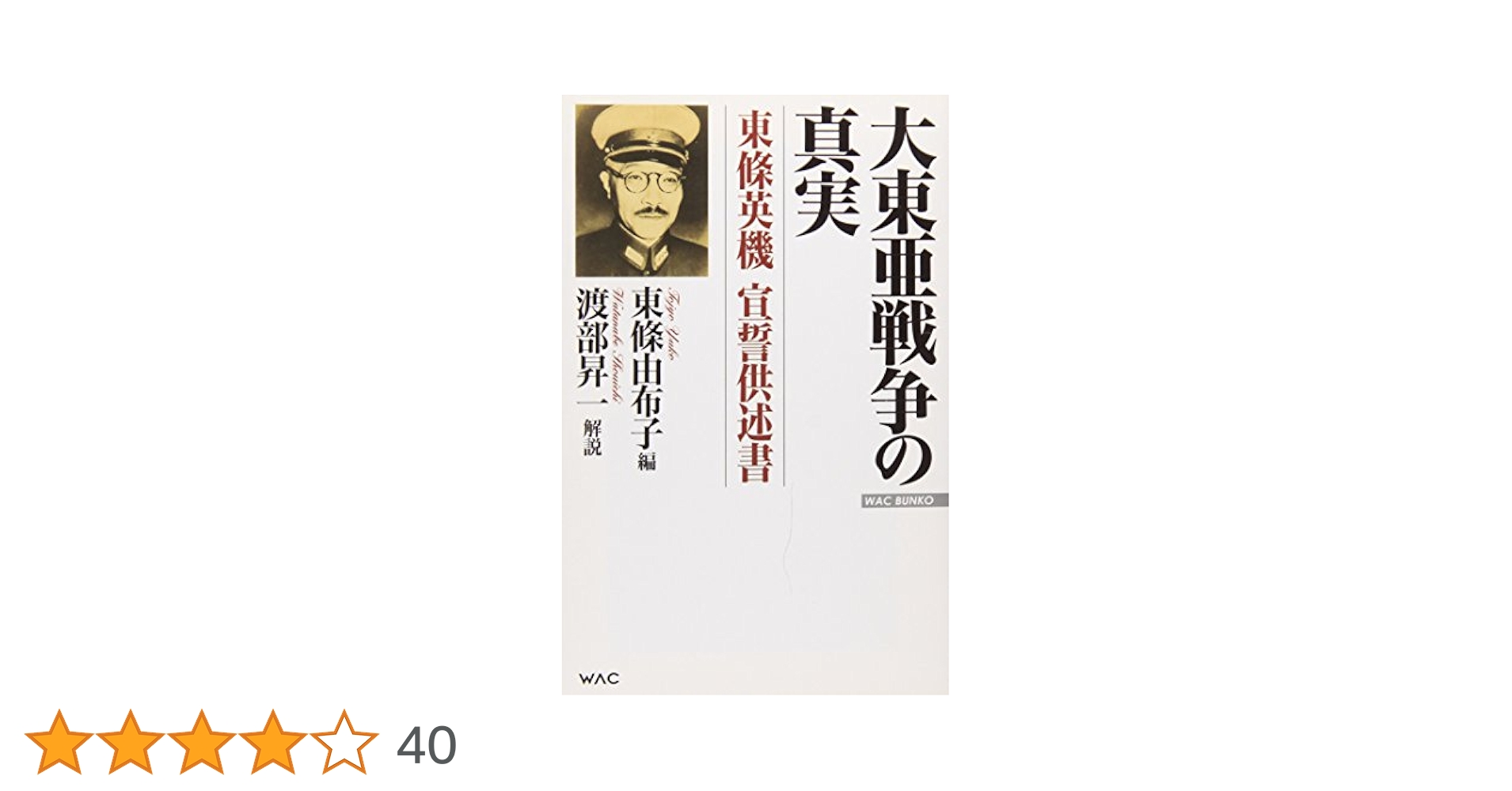 Amazon.co.jp: 大東亜戦争の真実: 東條英機宣誓供述書 (WAC
